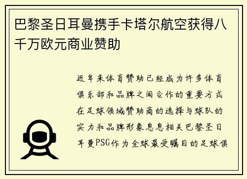 巴黎圣日耳曼携手卡塔尔航空获得八千万欧元商业赞助 巴黎圣日耳曼携手卡塔尔航空获得八千万欧元商业赞助