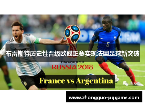 布雷斯特历史性晋级欧冠正赛实现法国足球新突破 布雷斯特历史性晋级欧冠正赛实现法国足球新突破