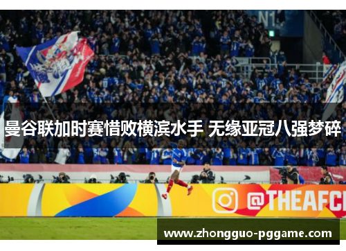 曼谷联加时赛惜败横滨水手 无缘亚冠八强梦碎