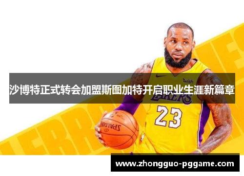 沙博特正式转会加盟斯图加特开启职业生涯新篇章