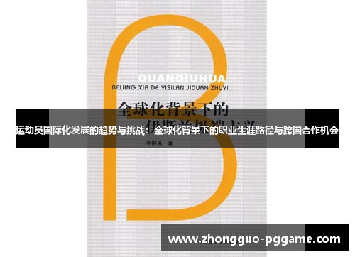 运动员国际化发展的趋势与挑战：全球化背景下的职业生涯路径与跨国合作机会