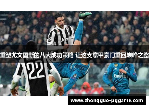 重塑尤文图斯的八大成功策略 让这支意甲豪门重回巅峰之路