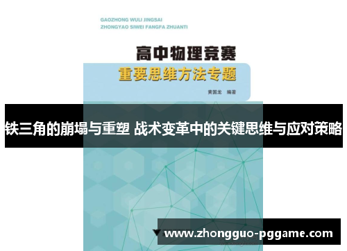 铁三角的崩塌与重塑 战术变革中的关键思维与应对策略