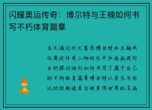 闪耀奥运传奇：博尔特与王楠如何书写不朽体育篇章