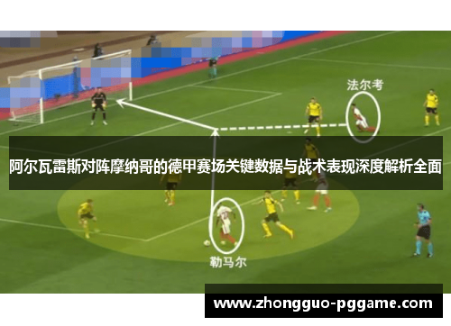 阿尔瓦雷斯对阵摩纳哥的德甲赛场关键数据与战术表现深度解析全面
