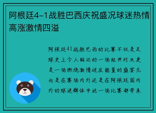 阿根廷4-1战胜巴西庆祝盛况球迷热情高涨激情四溢
