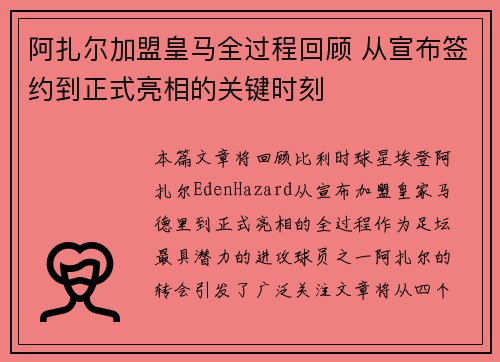 阿扎尔加盟皇马全过程回顾 从宣布签约到正式亮相的关键时刻