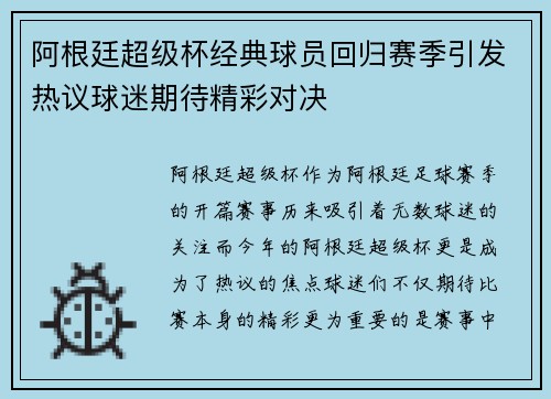 阿根廷超级杯经典球员回归赛季引发热议球迷期待精彩对决