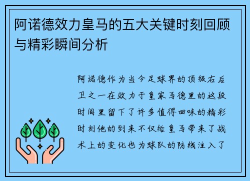 阿诺德效力皇马的五大关键时刻回顾与精彩瞬间分析 阿诺德效力皇马的五大关键时刻回顾与精彩瞬间分析