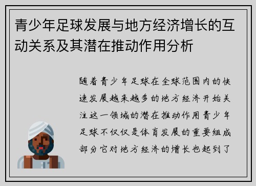 青少年足球发展与地方经济增长的互动关系及其潜在推动作用分析 青少年足球发展与地方经济增长的互动关系及其潜在推动作用分析