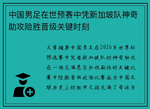 中国男足在世预赛中凭新加坡队神奇助攻险胜晋级关键时刻