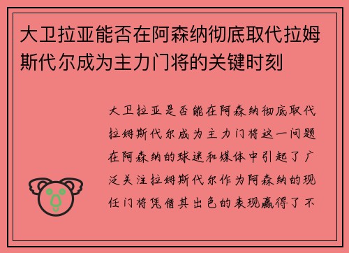 大卫拉亚能否在阿森纳彻底取代拉姆斯代尔成为主力门将的关键时刻
