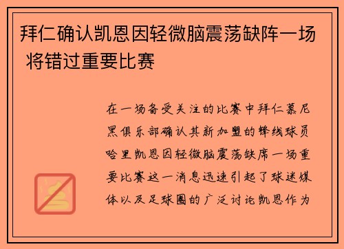 拜仁确认凯恩因轻微脑震荡缺阵一场 将错过重要比赛 拜仁确认凯恩因轻微脑震荡缺阵一场 将错过重要比赛