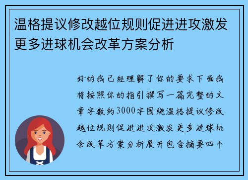 温格提议修改越位规则促进进攻激发更多进球机会改革方案分析