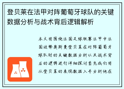登贝莱在法甲对阵葡萄牙球队的关键数据分析与战术背后逻辑解析