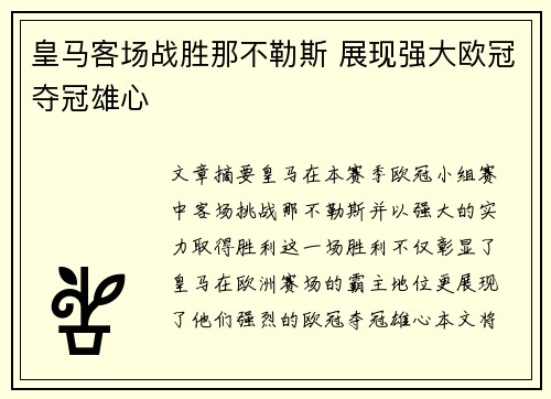 皇马客场战胜那不勒斯 展现强大欧冠夺冠雄心 皇马客场战胜那不勒斯 展现强大欧冠夺冠雄心