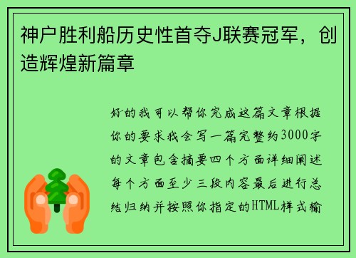 神户胜利船历史性首夺J联赛冠军,创造辉煌新篇章 神户胜利船历史性首夺J联赛冠军,创造辉煌新篇章