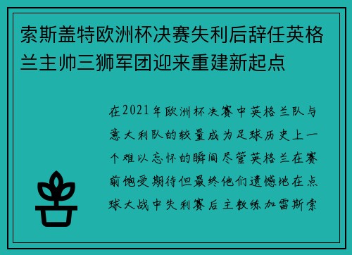 索斯盖特欧洲杯决赛失利后辞任英格兰主帅三狮军团迎来重建新起点 索斯盖特欧洲杯决赛失利后辞任英格兰主帅三狮军团迎来重建新起点