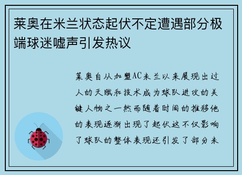 莱奥在米兰状态起伏不定遭遇部分极端球迷嘘声引发热议