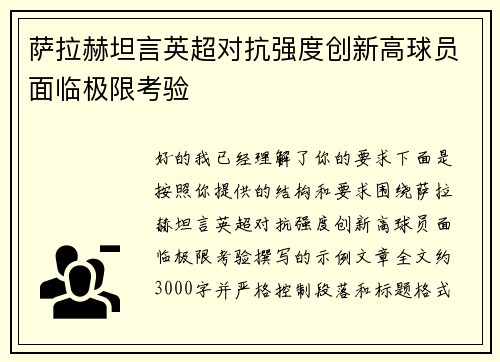 萨拉赫坦言英超对抗强度创新高球员面临极限考验 萨拉赫坦言英超对抗强度创新高球员面临极限考验