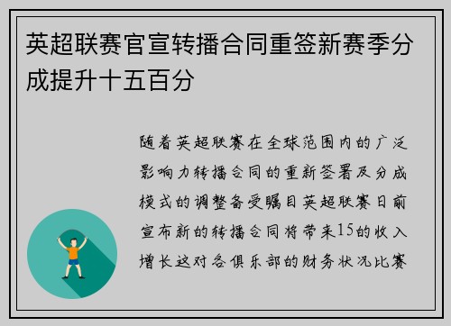 英超联赛官宣转播合同重签新赛季分成提升十五百分 英超联赛官宣转播合同重签新赛季分成提升十五百分