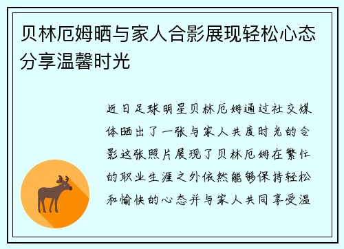 贝林厄姆晒与家人合影展现轻松心态分享温馨时光 贝林厄姆晒与家人合影展现轻松心态分享温馨时光