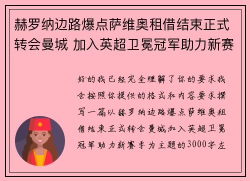 赫罗纳边路爆点萨维奥租借结束正式转会曼城 加入英超卫冕冠军助力新赛季 赫罗纳边路爆点萨维奥租借结束正式转会曼城 加入英超卫冕冠军助力新赛季
