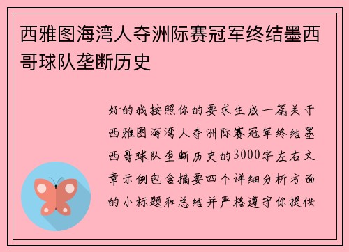 西雅图海湾人夺洲际赛冠军终结墨西哥球队垄断历史 西雅图海湾人夺洲际赛冠军终结墨西哥球队垄断历史