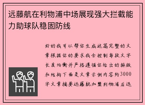 远藤航在利物浦中场展现强大拦截能力助球队稳固防线 远藤航在利物浦中场展现强大拦截能力助球队稳固防线