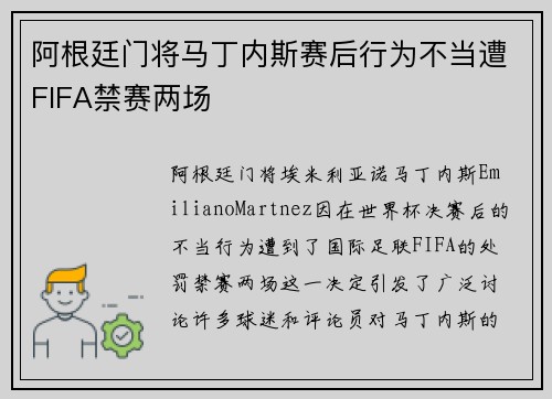 阿根廷门将马丁内斯赛后行为不当遭FIFA禁赛两场