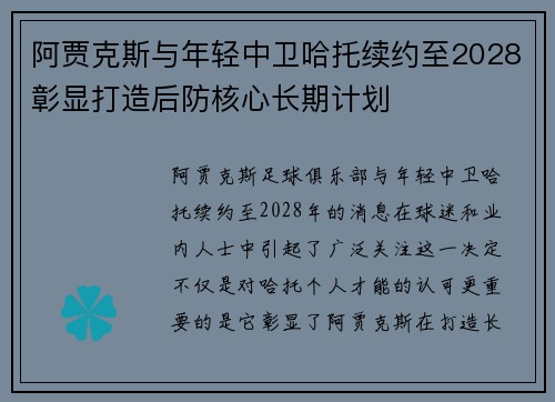 阿贾克斯与年轻中卫哈托续约至2028彰显打造后防核心长期计划 阿贾克斯与年轻中卫哈托续约至2028彰显打造后防核心长期计划