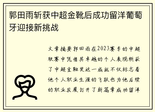 郭田雨斩获中超金靴后成功留洋葡萄牙迎接新挑战 郭田雨斩获中超金靴后成功留洋葡萄牙迎接新挑战