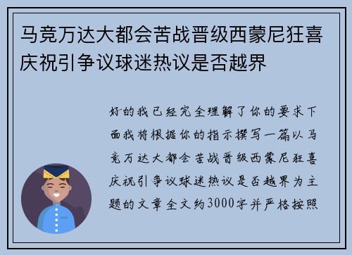 马竞万达大都会苦战晋级西蒙尼狂喜庆祝引争议球迷热议是否越界 马竞万达大都会苦战晋级西蒙尼狂喜庆祝引争议球迷热议是否越界
