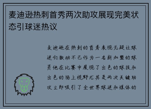 麦迪逊热刺首秀两次助攻展现完美状态引球迷热议 麦迪逊热刺首秀两次助攻展现完美状态引球迷热议