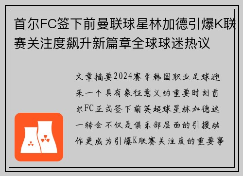 首尔FC签下前曼联球星林加德引爆K联赛关注度飙升新篇章全球球迷热议 首尔FC签下前曼联球星林加德引爆K联赛关注度飙升新篇章全球球迷热议