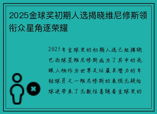 2025金球奖初期人选揭晓维尼修斯领衔众星角逐荣耀