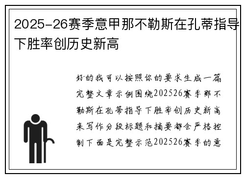 2025-26赛季意甲那不勒斯在孔蒂指导下胜率创历史新高
