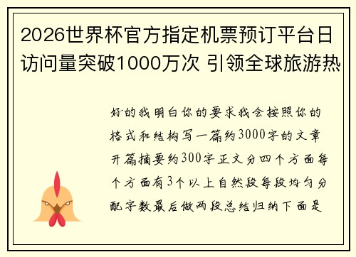 2026世界杯官方指定机票预订平台日访问量突破1000万次 引领全球旅游热潮