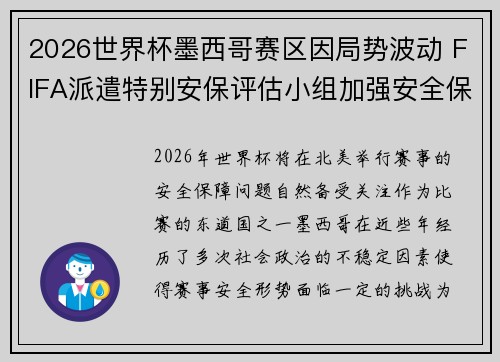 2026世界杯墨西哥赛区因局势波动 FIFA派遣特别安保评估小组加强安全保障