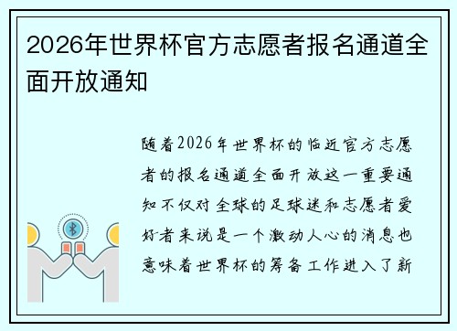2026年世界杯官方志愿者报名通道全面开放通知