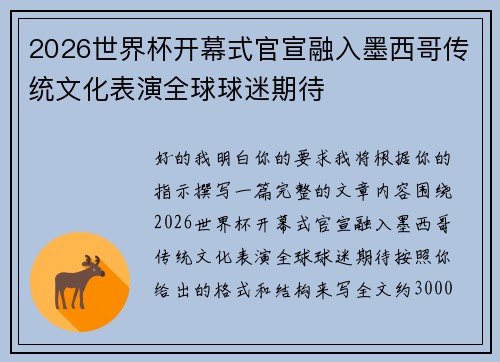 2026世界杯开幕式官宣融入墨西哥传统文化表演全球球迷期待