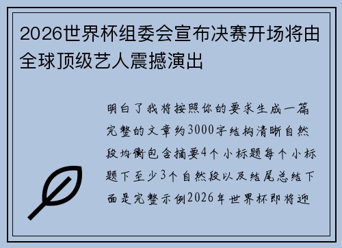 2026世界杯组委会宣布决赛开场将由全球顶级艺人震撼演出