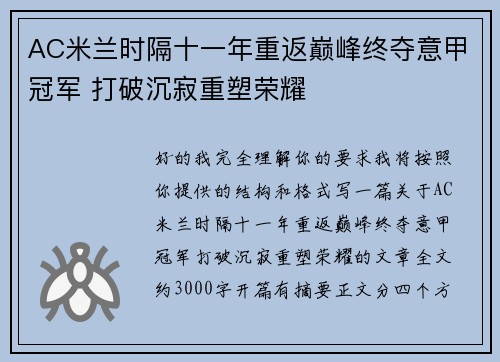 AC米兰时隔十一年重返巅峰终夺意甲冠军 打破沉寂重塑荣耀