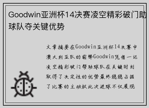 Goodwin亚洲杯14决赛凌空精彩破门助球队夺关键优势