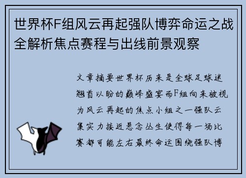 世界杯F组风云再起强队博弈命运之战全解析焦点赛程与出线前景观察