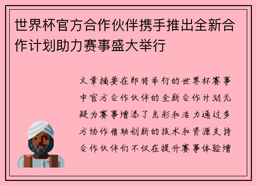 世界杯官方合作伙伴携手推出全新合作计划助力赛事盛大举行