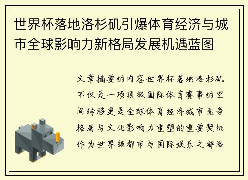 世界杯落地洛杉矶引爆体育经济与城市全球影响力新格局发展机遇蓝图