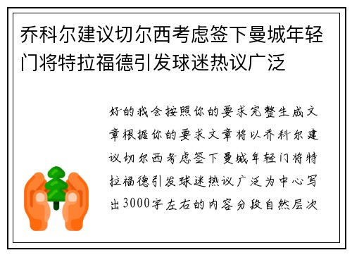 乔科尔建议切尔西考虑签下曼城年轻门将特拉福德引发球迷热议广泛