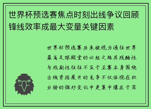 世界杯预选赛焦点时刻出线争议回顾锋线效率成最大变量关键因素