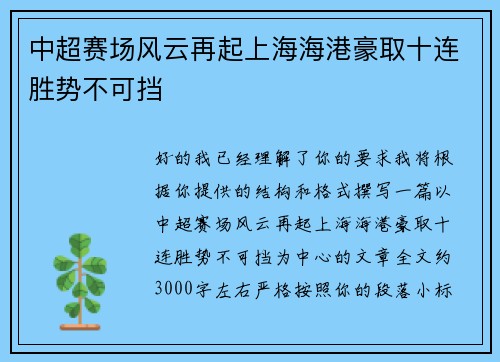 中超赛场风云再起上海海港豪取十连胜势不可挡